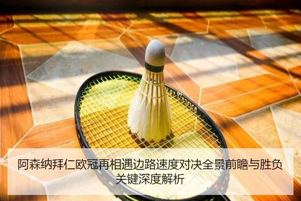阿森纳拜仁欧冠再相遇边路速度对决全景前瞻与胜负关键深度解析