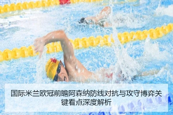 国际米兰欧冠前瞻阿森纳防线对抗与攻守博弈关键看点深度解析
