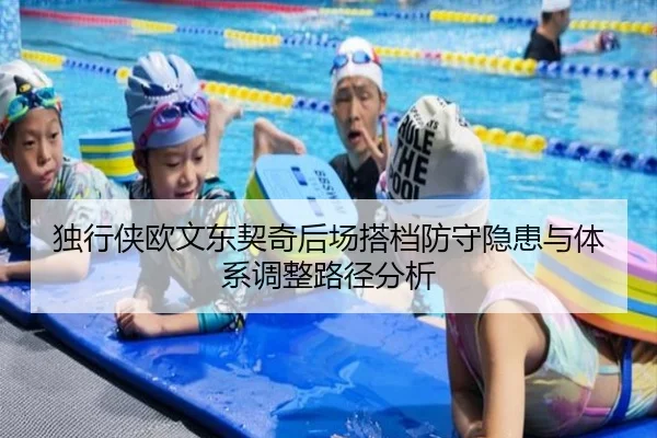 独行侠欧文东契奇后场搭档防守隐患与体系调整路径分析